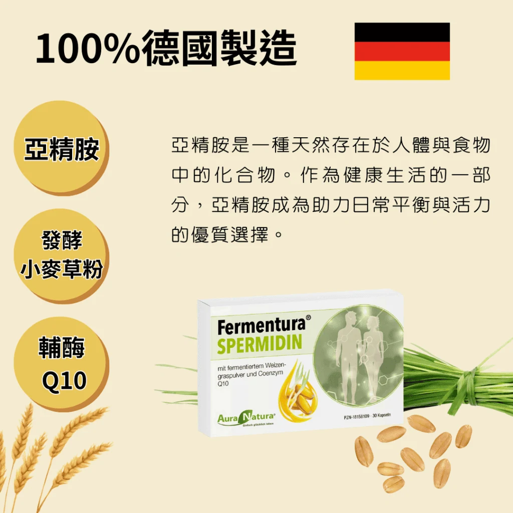 亞精胺是一種天然存在於人體與食物中的化合物。作為健康生活的一部分， 亞精胺成為助力日常平衡與活力的優質選擇。