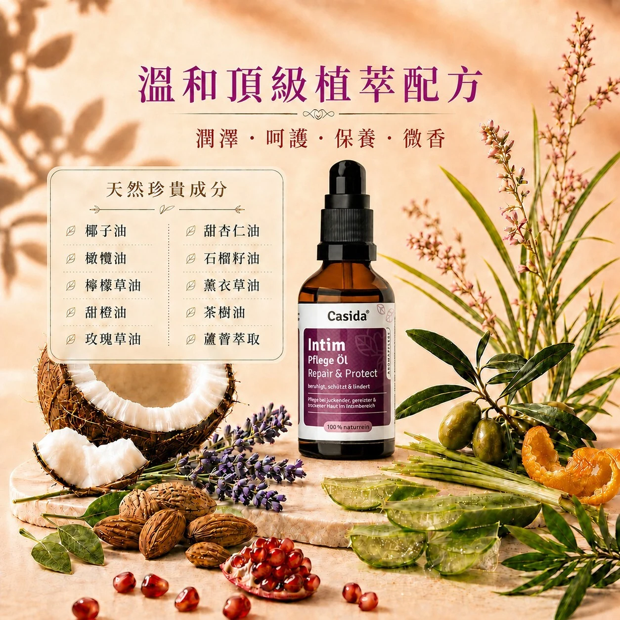 德國Casida 私密處護理油 50ml