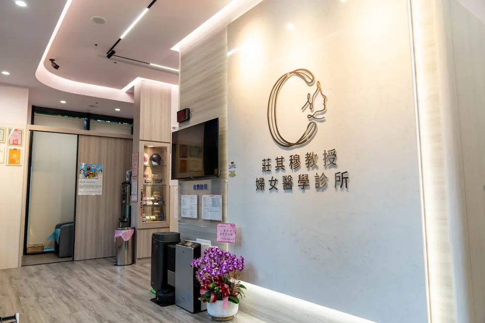 莊其穆教授婦女醫學診所醫師與診間環境